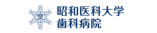 昭和医科大学歯科病院
