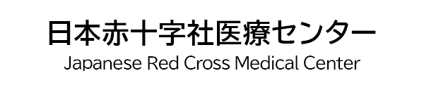 日本赤十字社医療センター