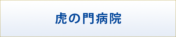 虎の門病院
