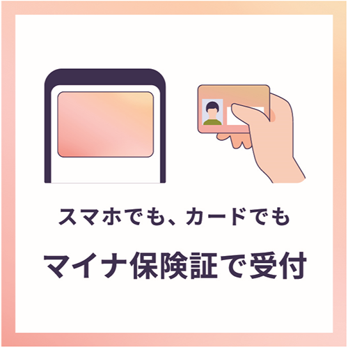 マイナ受付