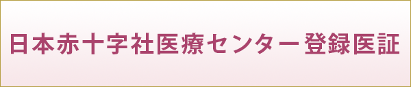 日本赤十字社医療センター登録医証