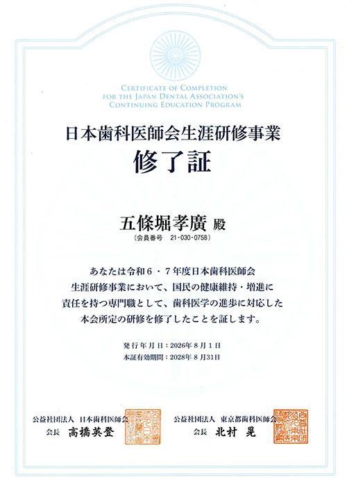 歯科医師会修了書